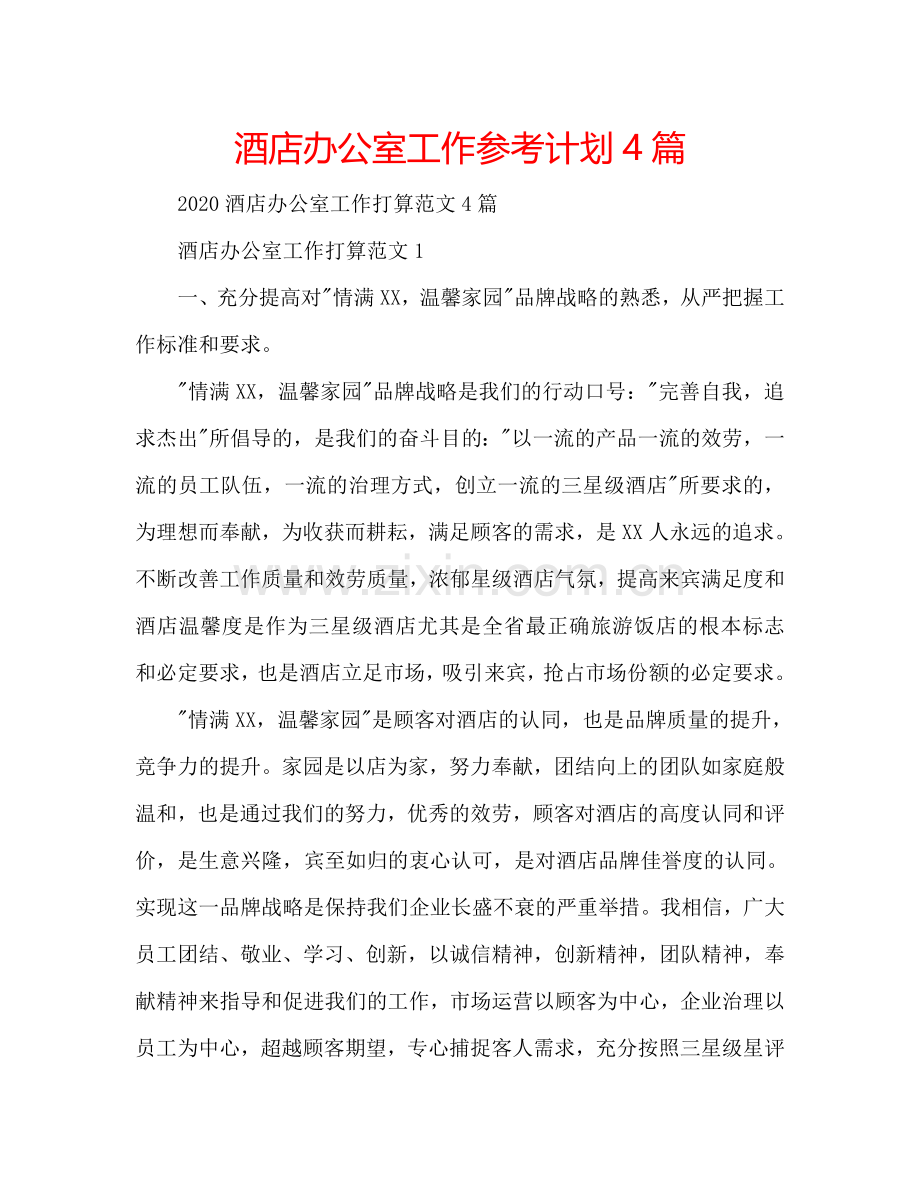 酒店办公室工作参考计划4篇.doc_第1页