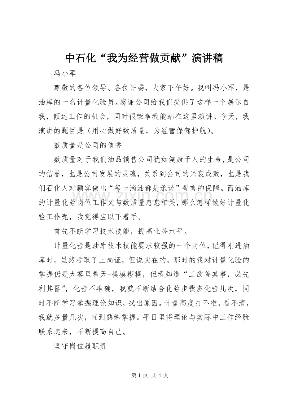 中石化“我为经营做贡献”演讲.docx_第1页
