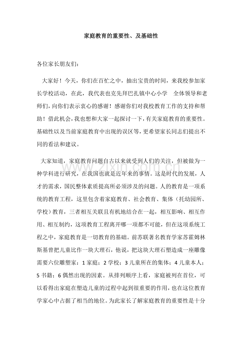 家庭教育的重要性、及基础性.docx_第1页