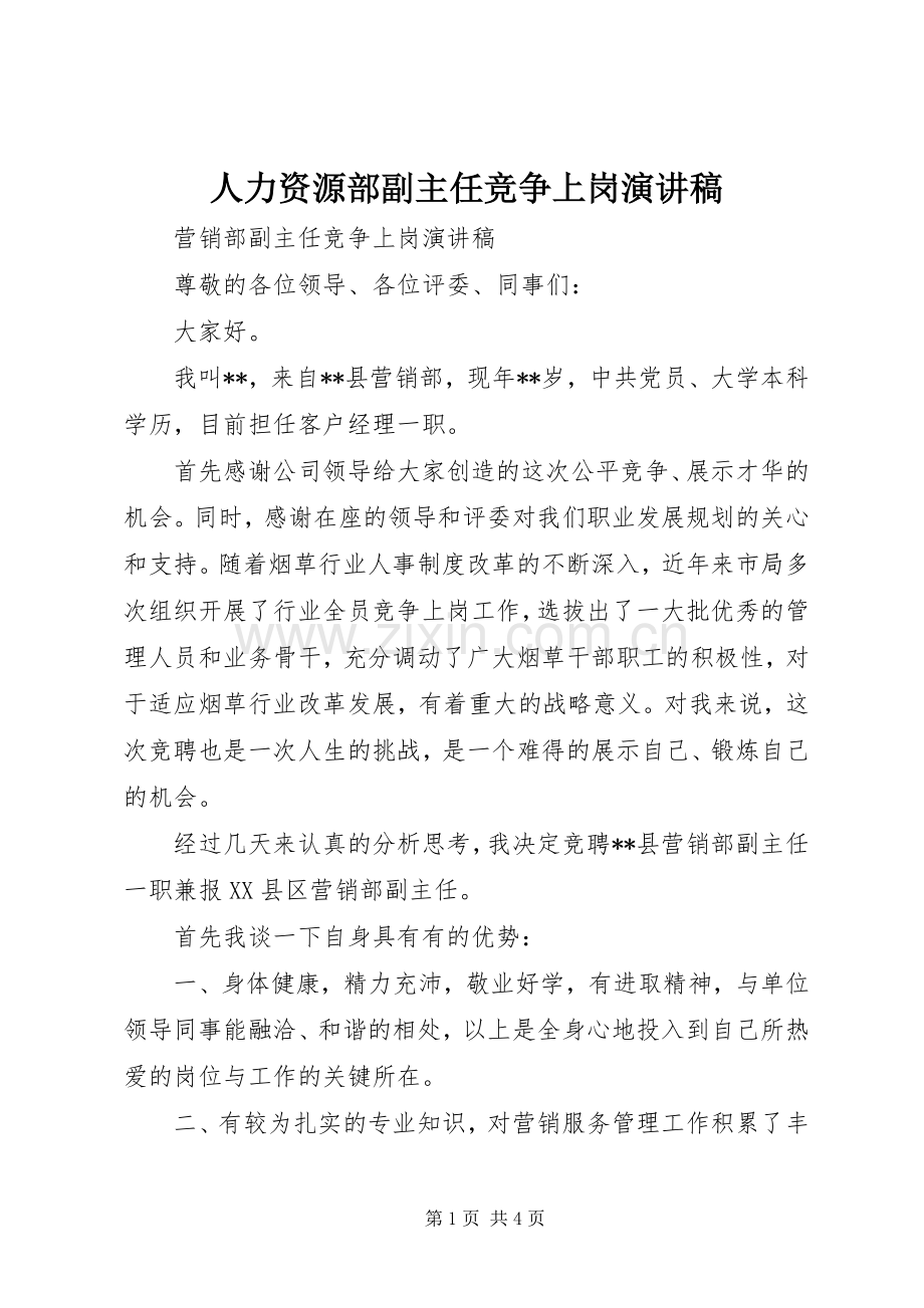 人力资源部副主任竞争上岗演讲致辞.docx_第1页
