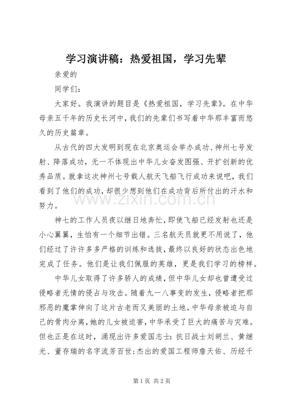 学习演讲稿范文：热爱祖国学习先辈.docx_第1页
