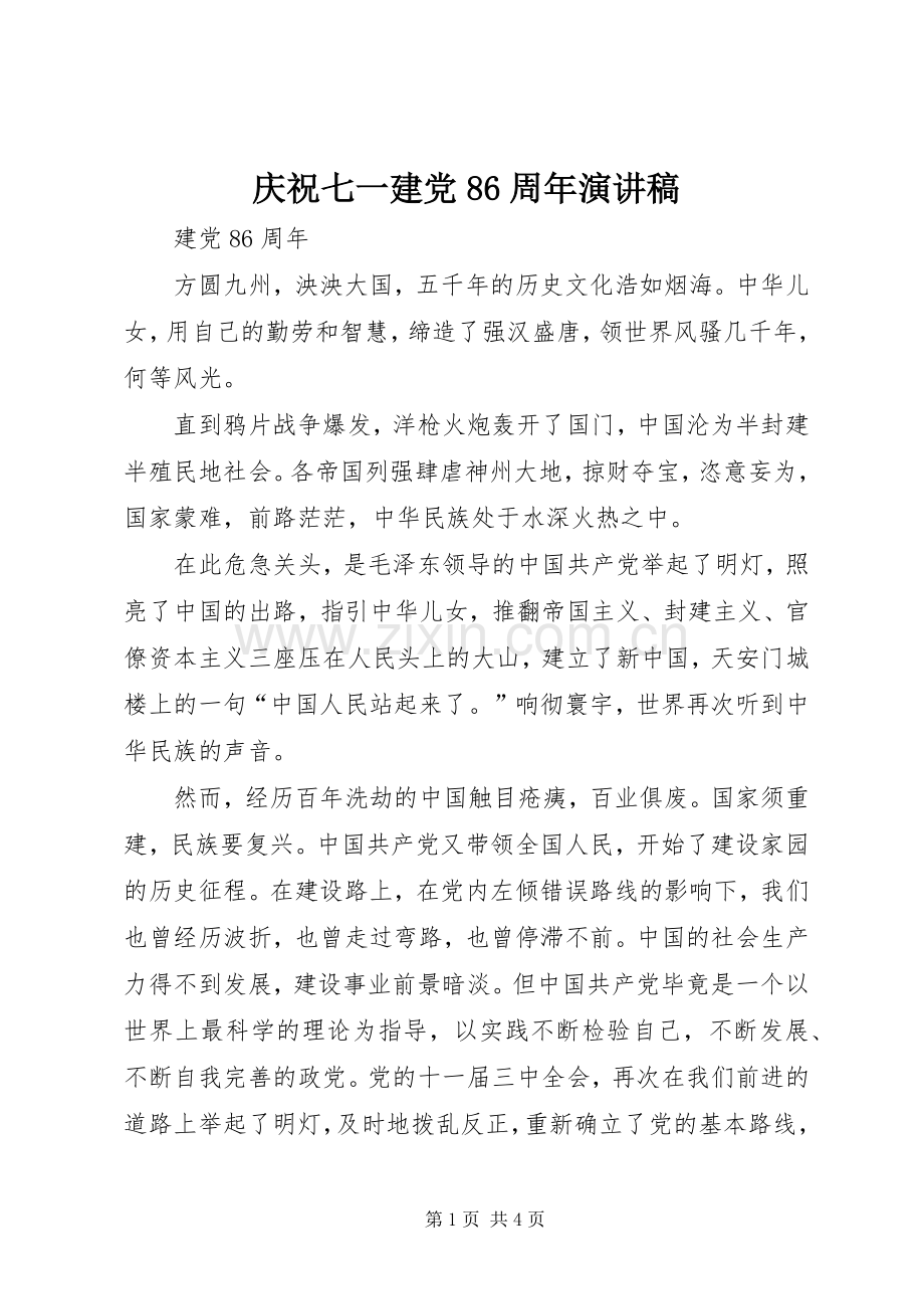 庆祝七一建党86周年演讲.docx_第1页