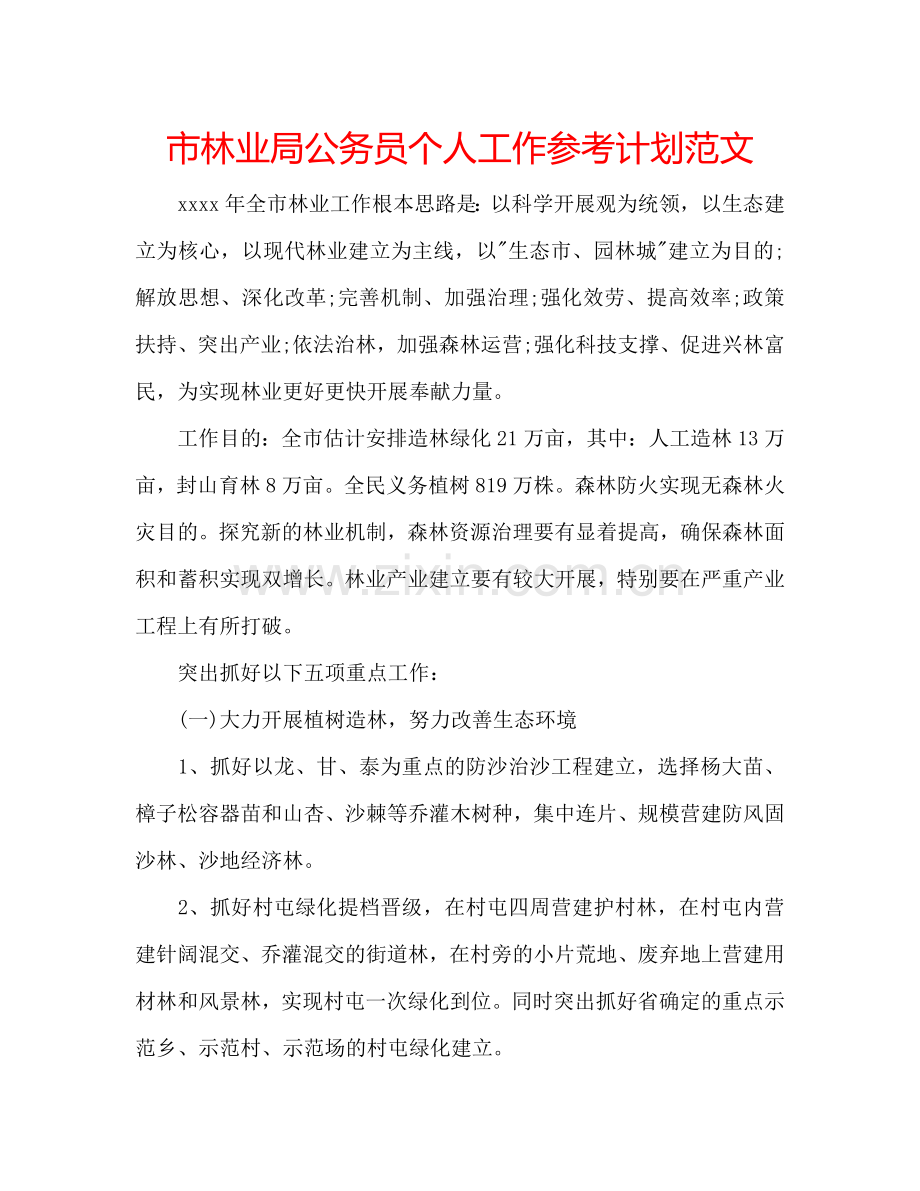 市林业局公务员个人工作参考计划范文.doc_第1页