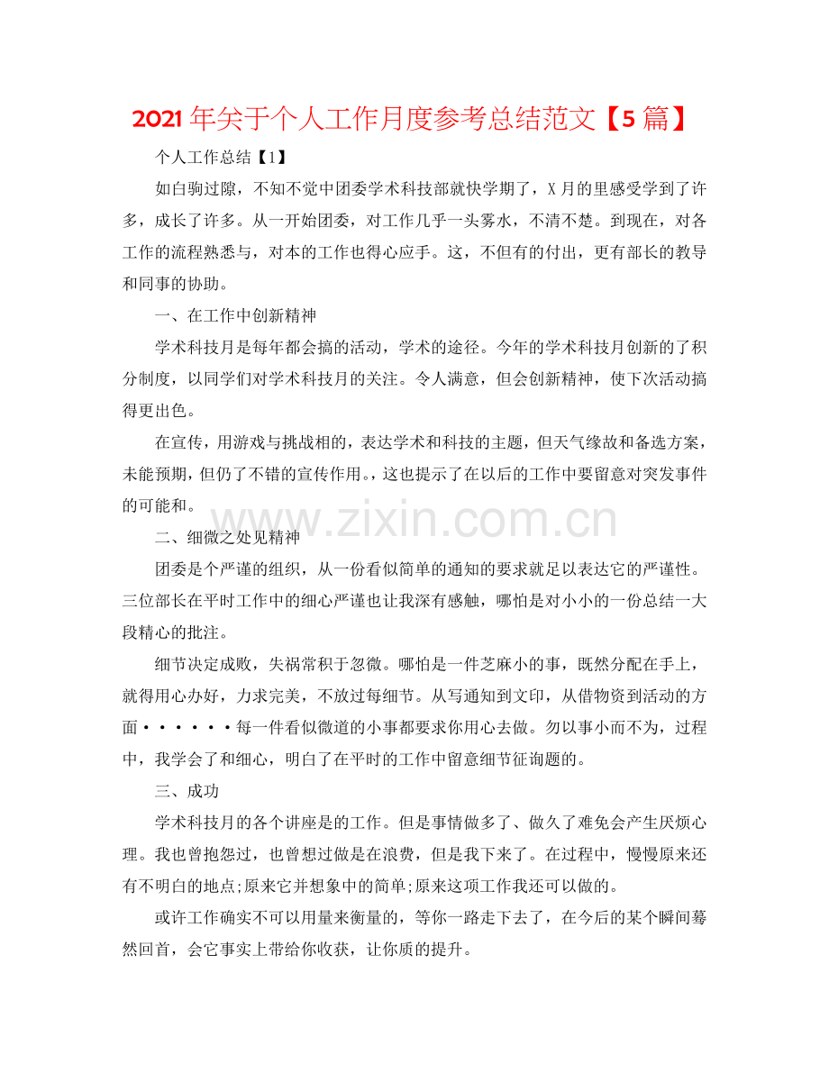 2024年关于个人工作月度参考总结范文【5篇】.doc_第1页