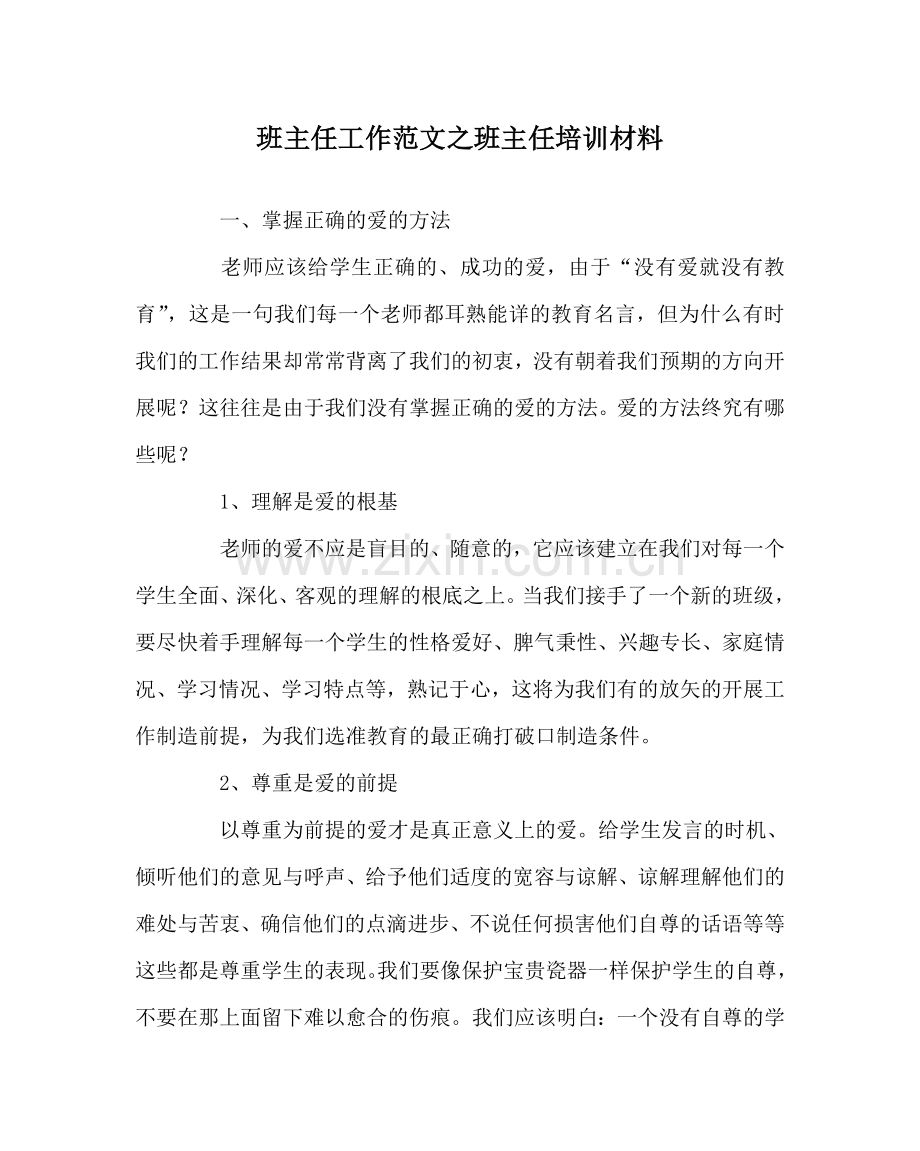 班主任工作范文班主任培训材料.doc_第1页