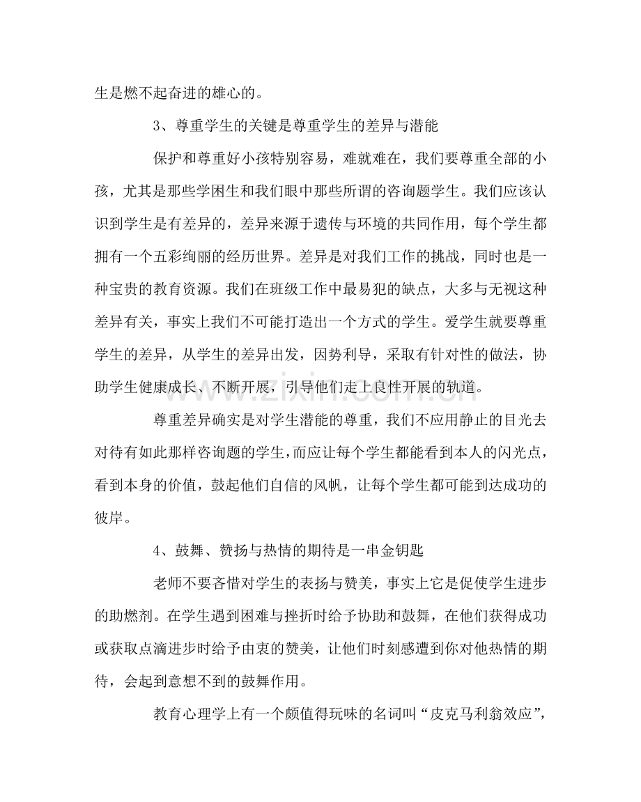 班主任工作范文班主任培训材料.doc_第2页