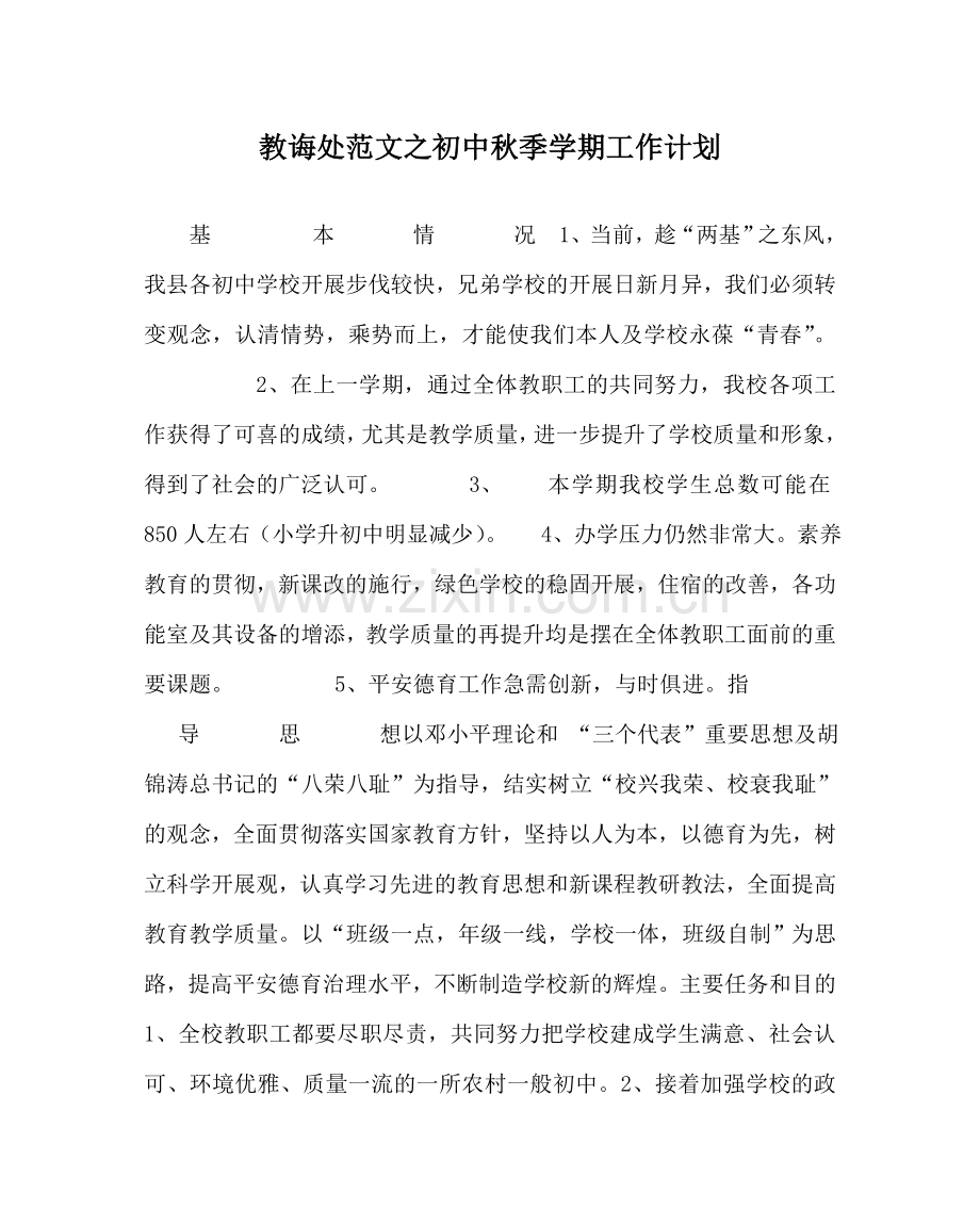 教导处范文初中秋季学期工作计划.doc_第1页