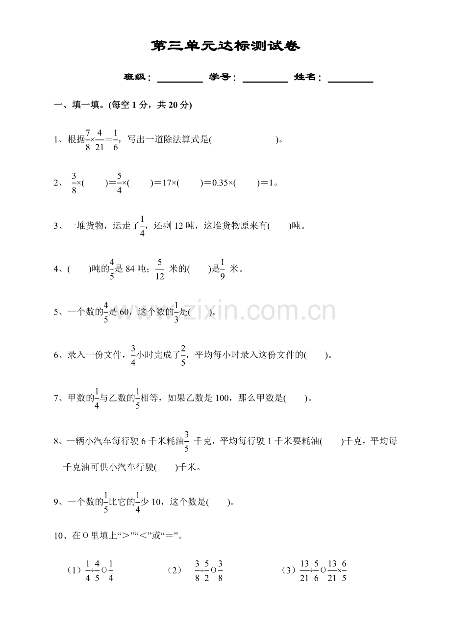 黎郡小学2018年六年级第三单元达标测试卷.docx_第1页