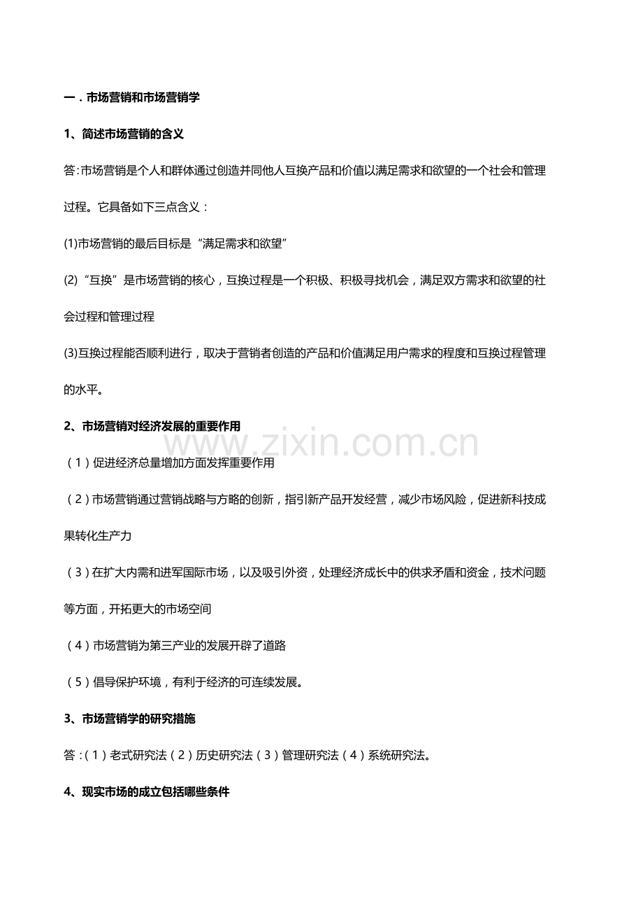 2024年福建省专升本市场营销要点归纳.doc_第1页