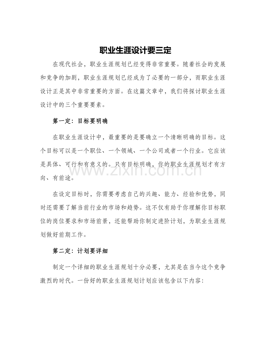 2024年职业生涯设计要三定.docx_第1页