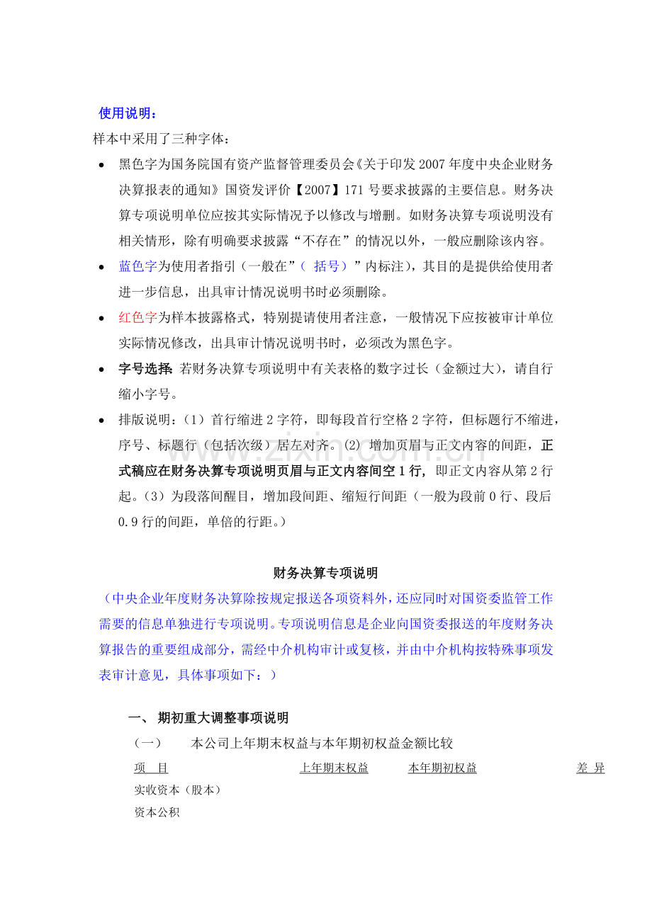 国有企业财务决算专项说明.docx_第1页