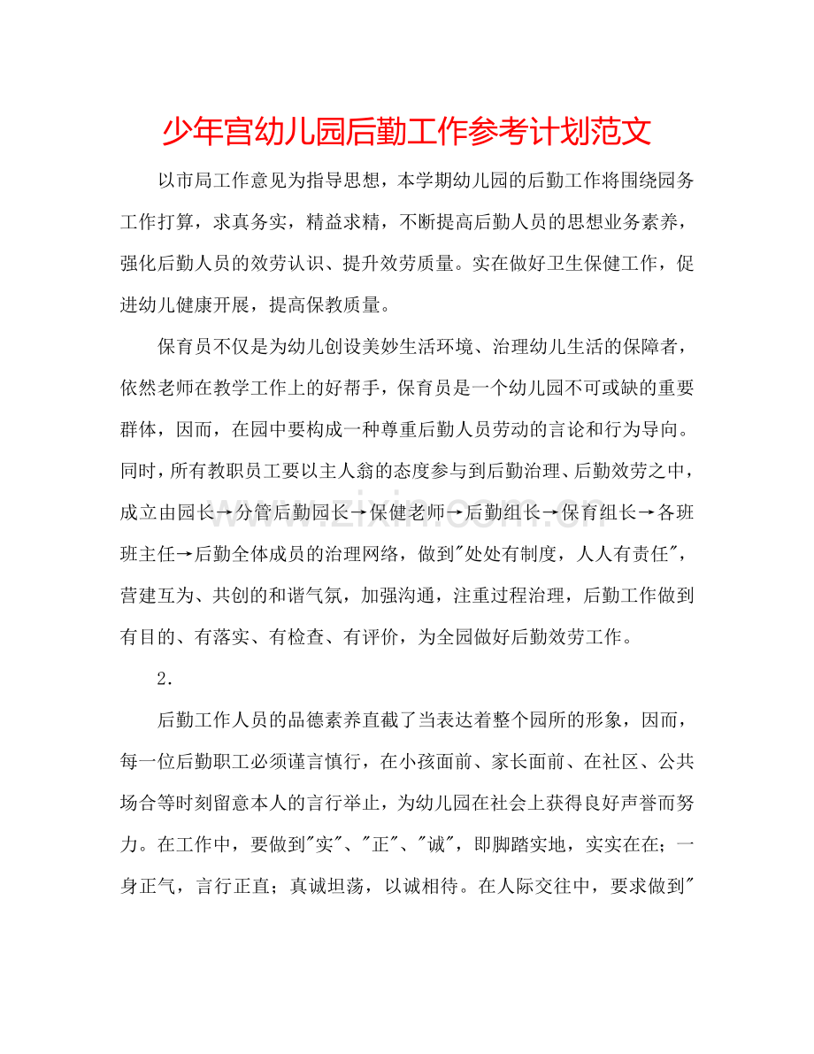 少年宫幼儿园后勤工作参考计划范文.doc_第1页