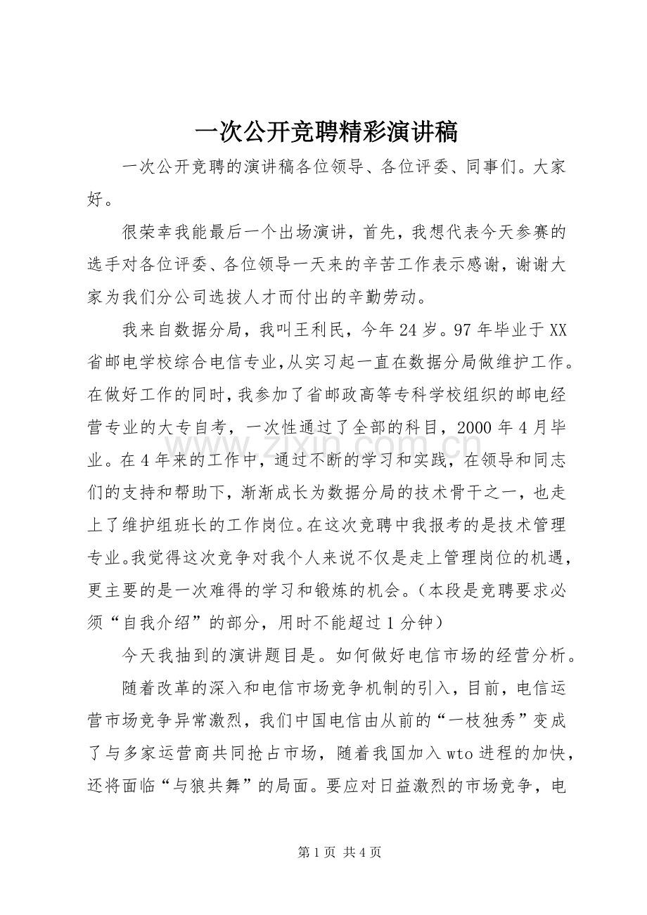 一次公开竞聘精彩演讲稿范文.docx_第1页