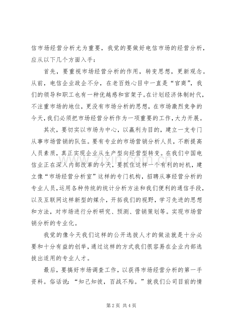 一次公开竞聘精彩演讲稿范文.docx_第2页