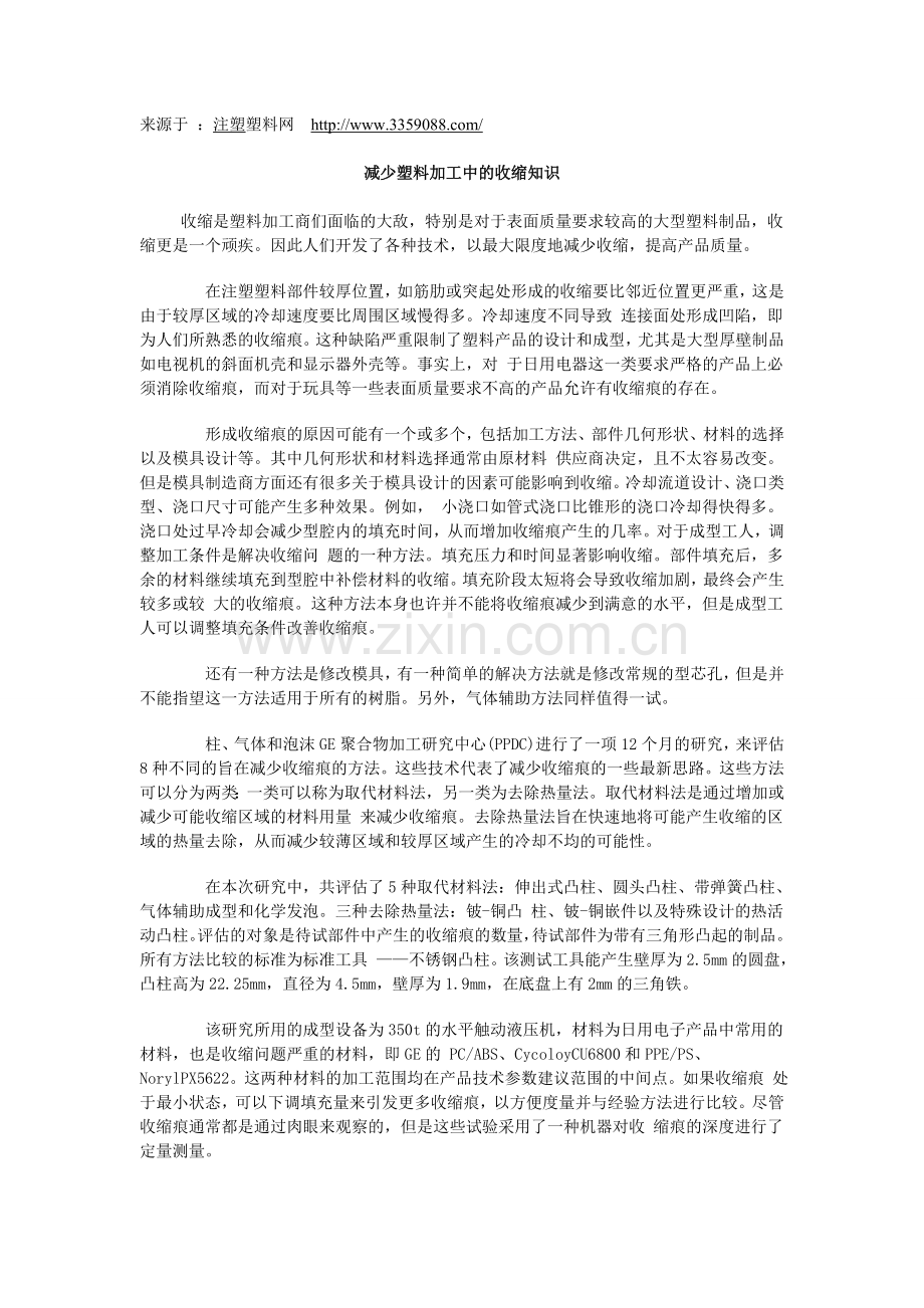 减少塑料加工中的收缩知识.doc_第1页