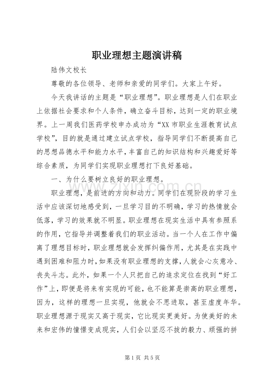 职业理想主题演讲稿范文.docx_第1页