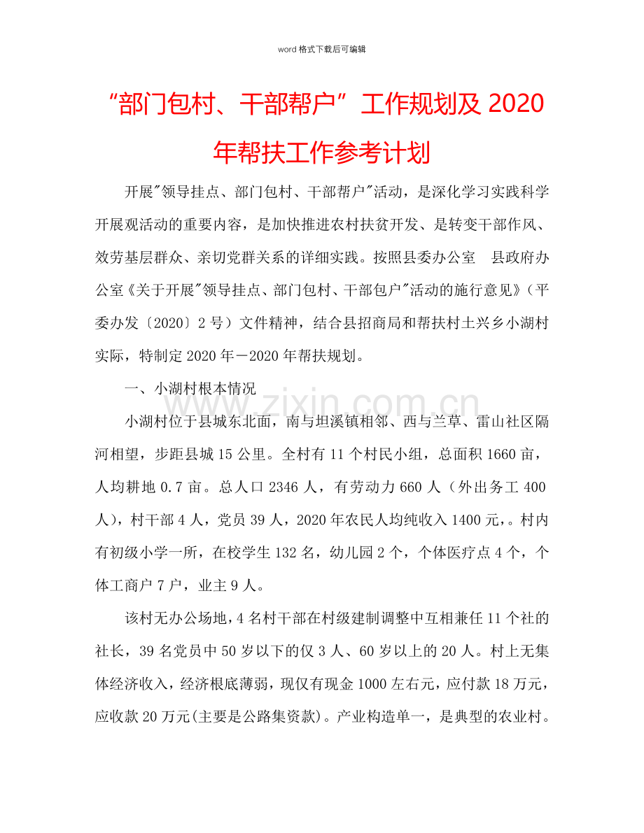 “部门包村、干部帮户”工作规划及2024年帮扶工作参考计划.doc_第1页