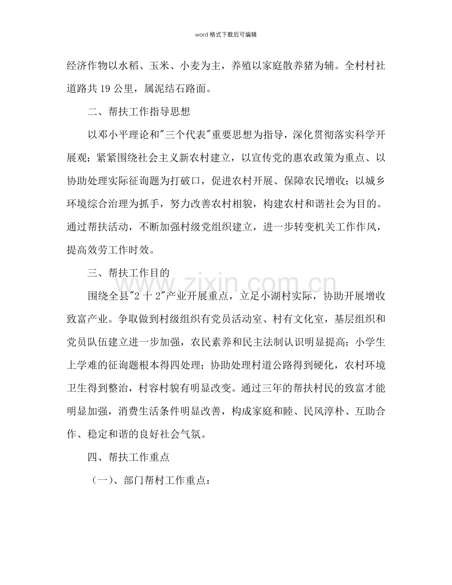 “部门包村、干部帮户”工作规划及2024年帮扶工作参考计划.doc_第2页