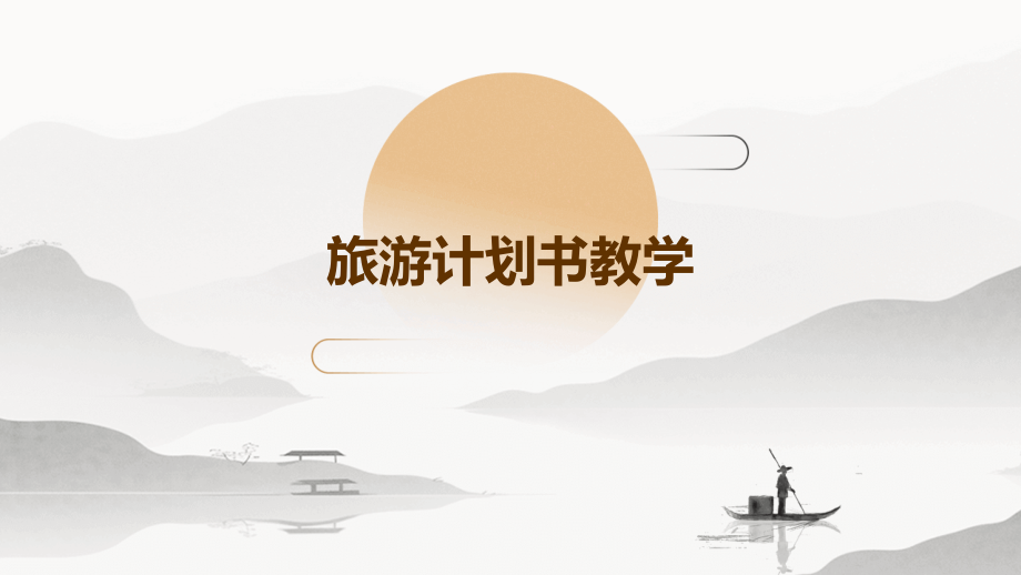 旅游计划书教学.pptx_第1页