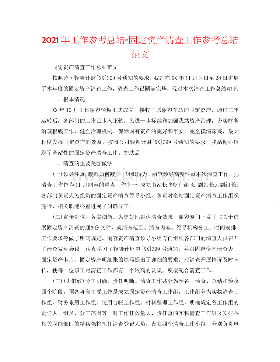 2024年工作参考总结-固定资产清查工作参考总结范文.doc_第1页