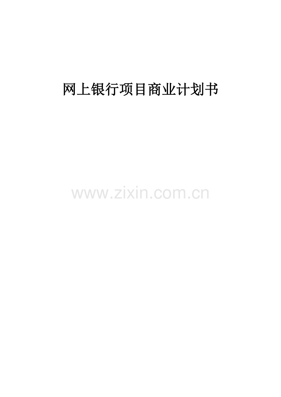 网上银行项目商业计划书.docx_第1页