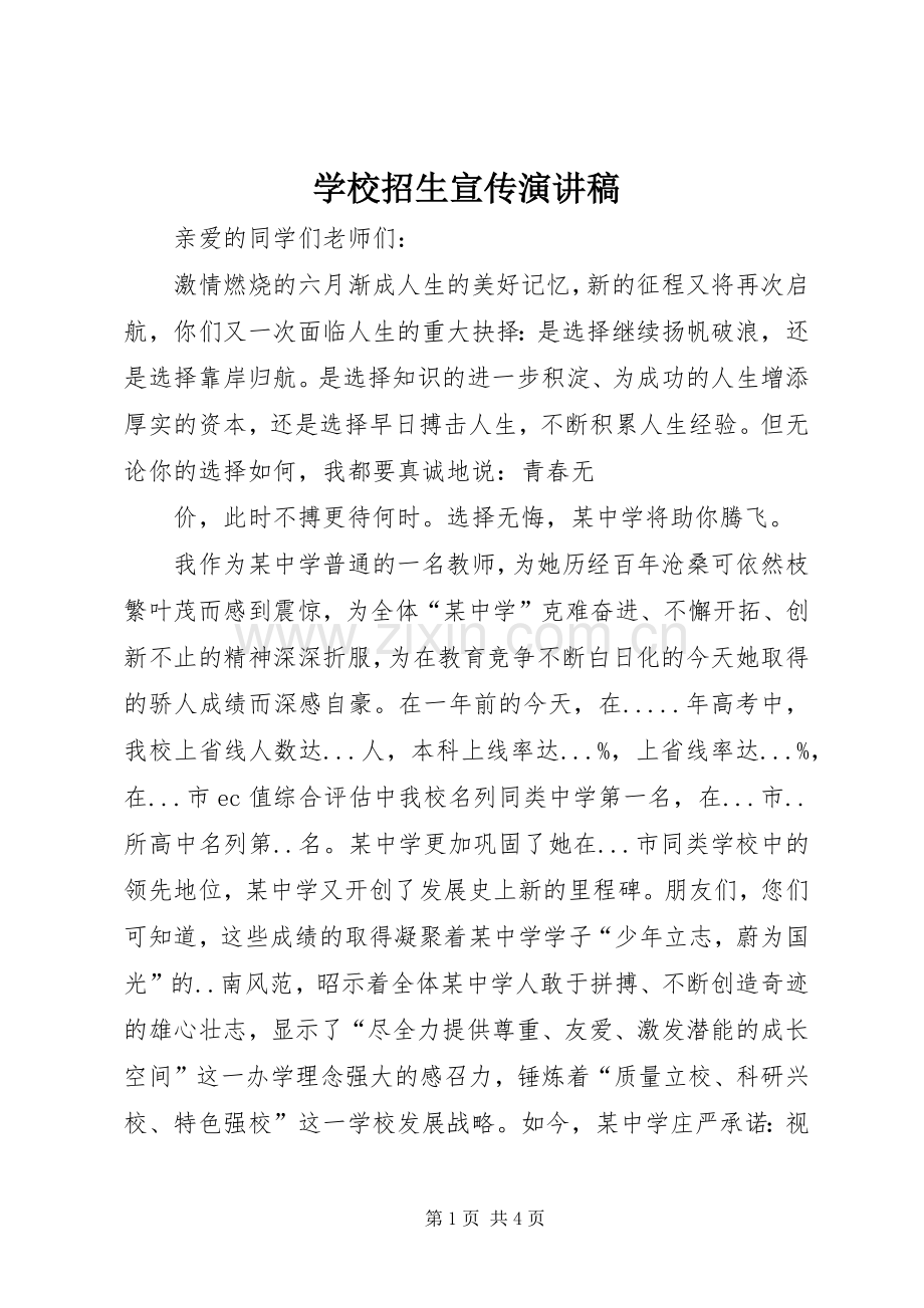 学校招生宣传演讲.docx_第1页