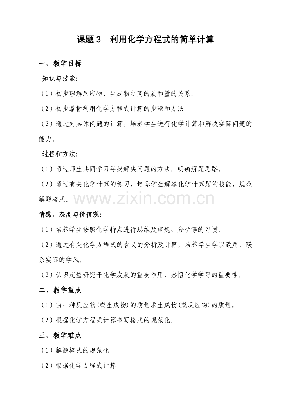 课题3利用化学方程式的简单计算教案11-10.doc_第1页