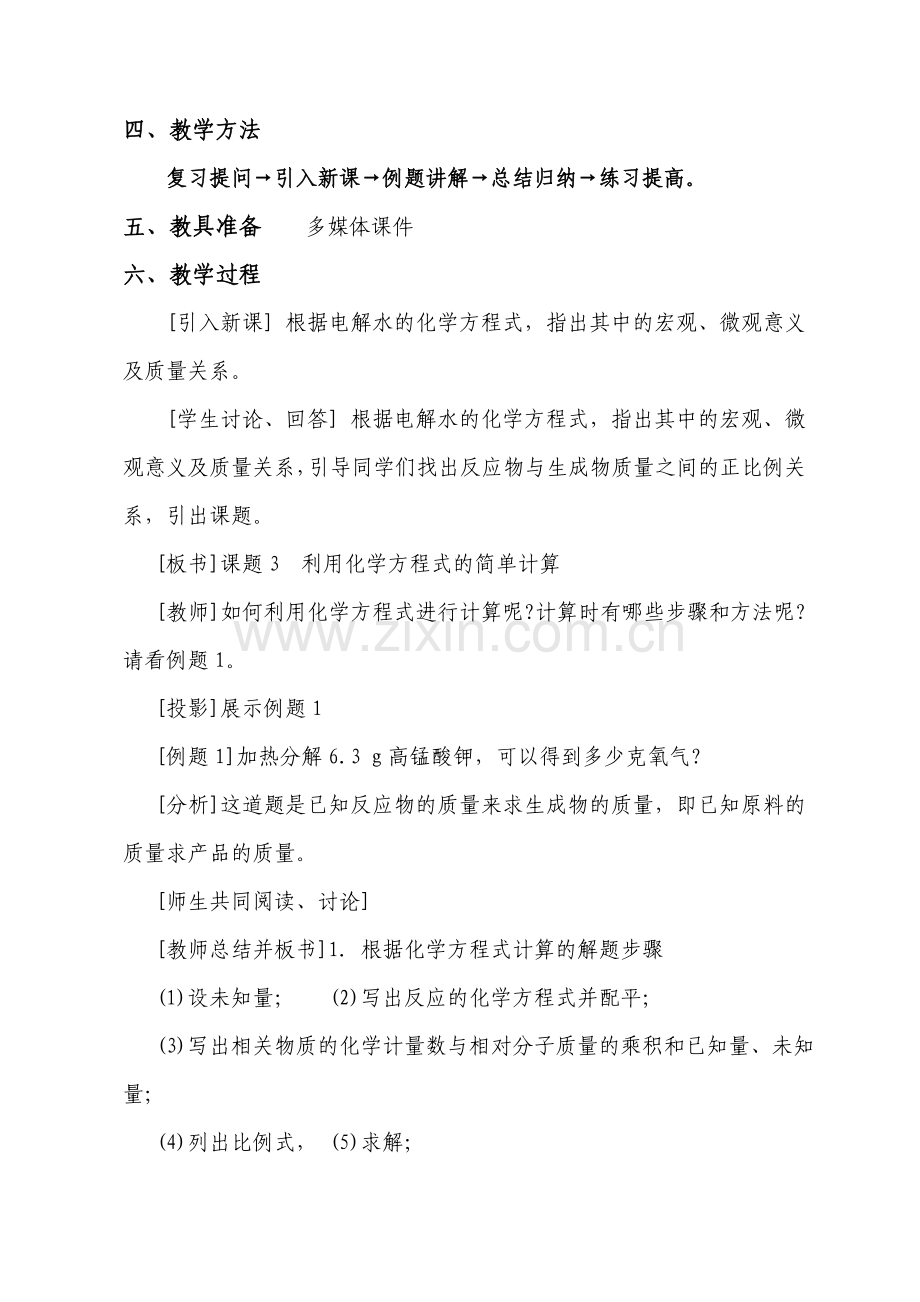 课题3利用化学方程式的简单计算教案11-10.doc_第2页