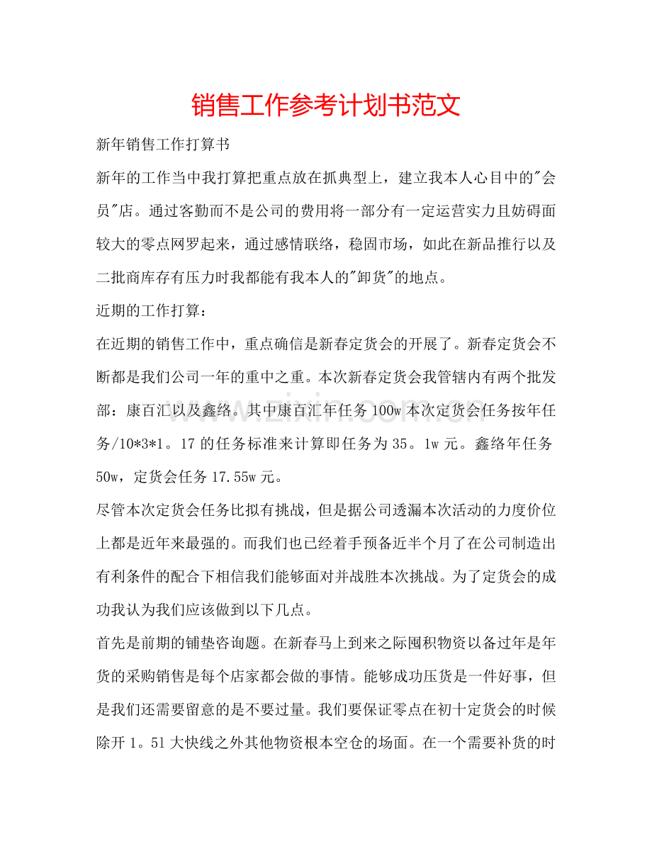 销售工作参考计划书范文.doc_第1页