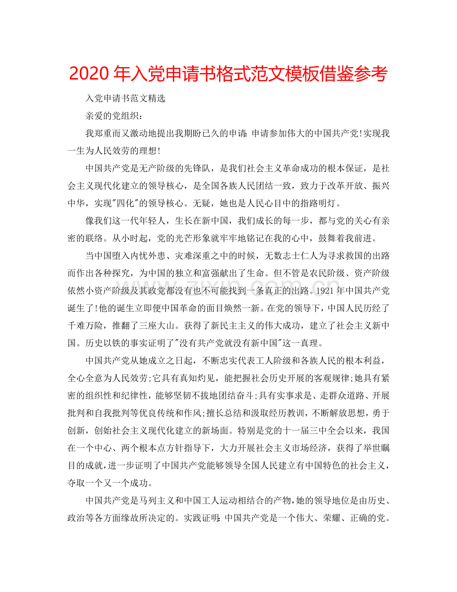 2024年入党申请书格式范文模板借鉴参考.doc_第1页