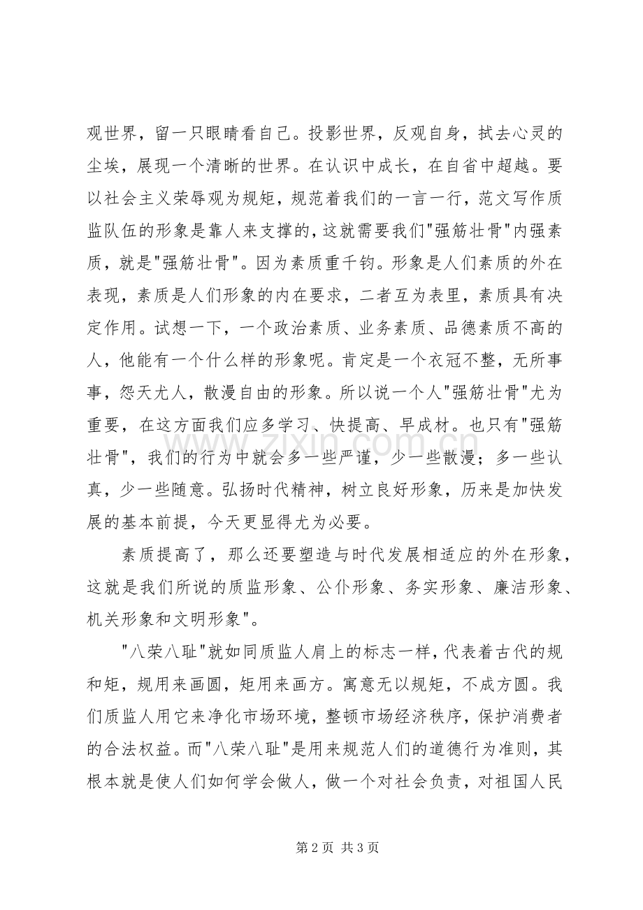质监局践行八荣八耻演讲稿范文.docx_第2页