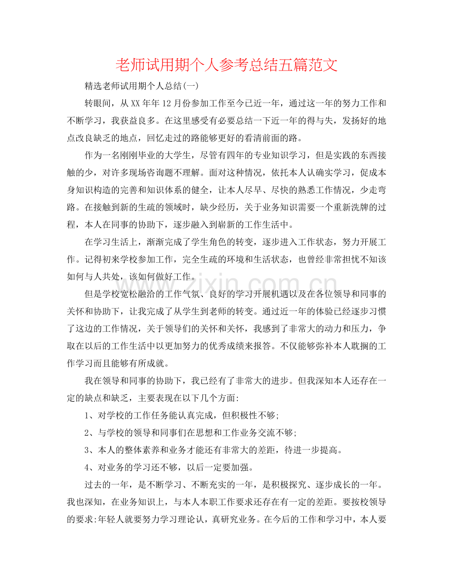 教师试用期个人参考总结五篇范文.doc_第1页