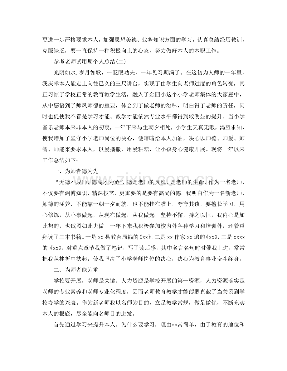 教师试用期个人参考总结五篇范文.doc_第2页