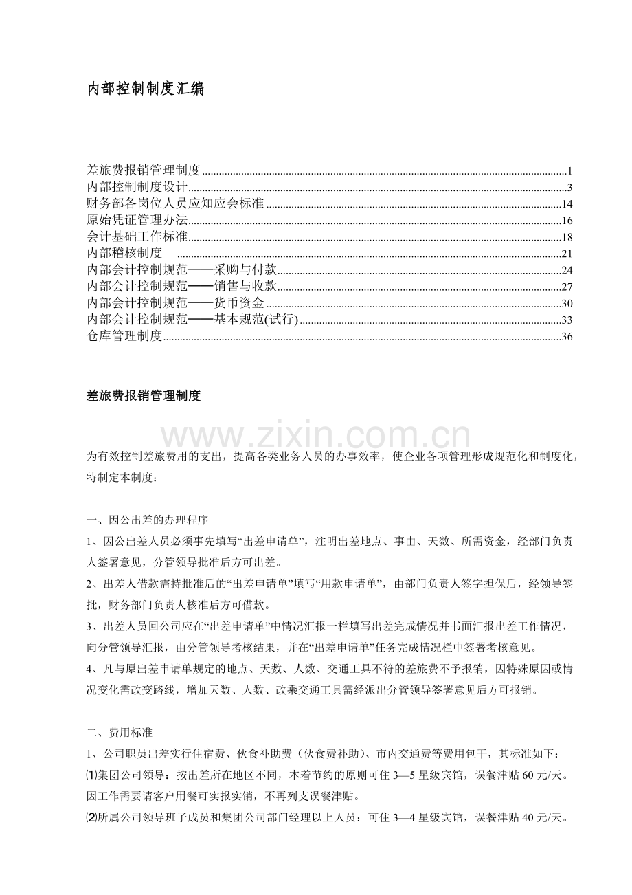 企业内部控制制度汇总.docx_第1页