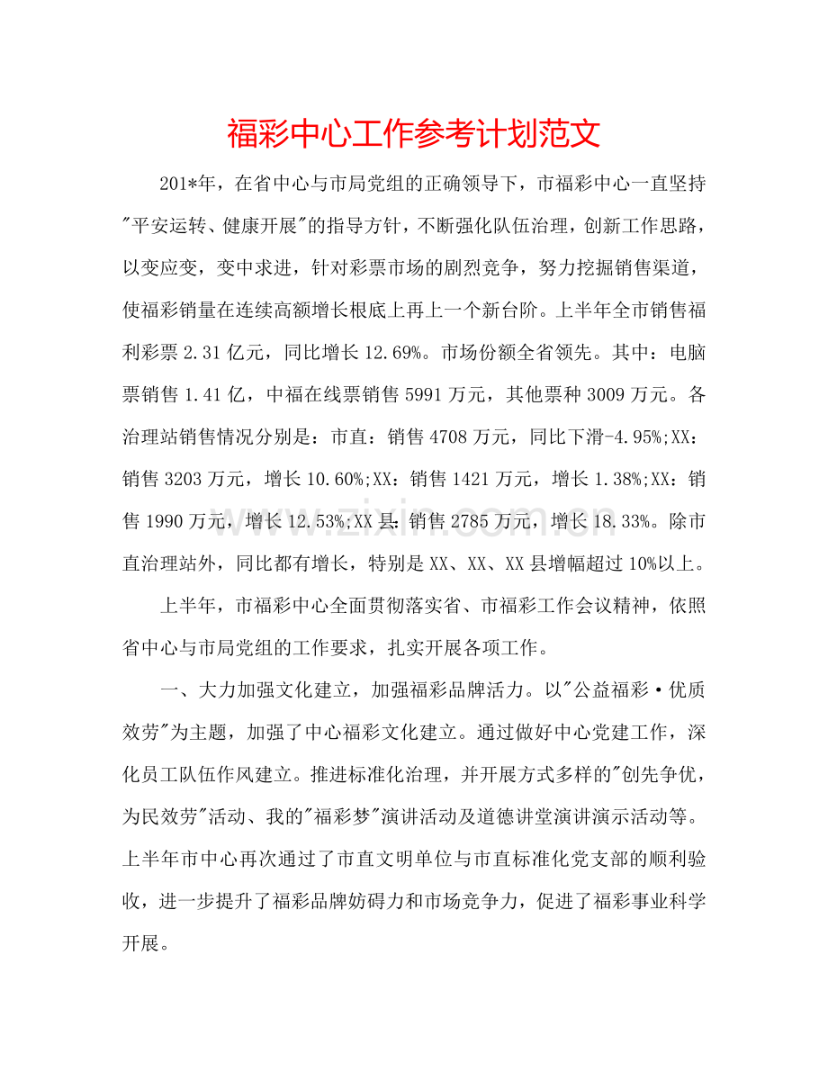 福彩中心工作参考计划范文.doc_第1页