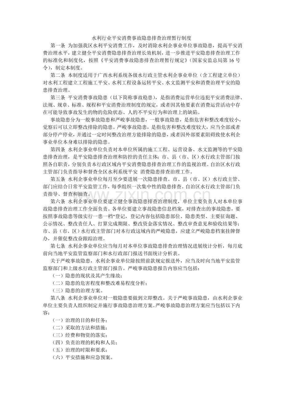 水利行ۥ业安全生产事故隐患排查治理暂行制度.doc_第1页