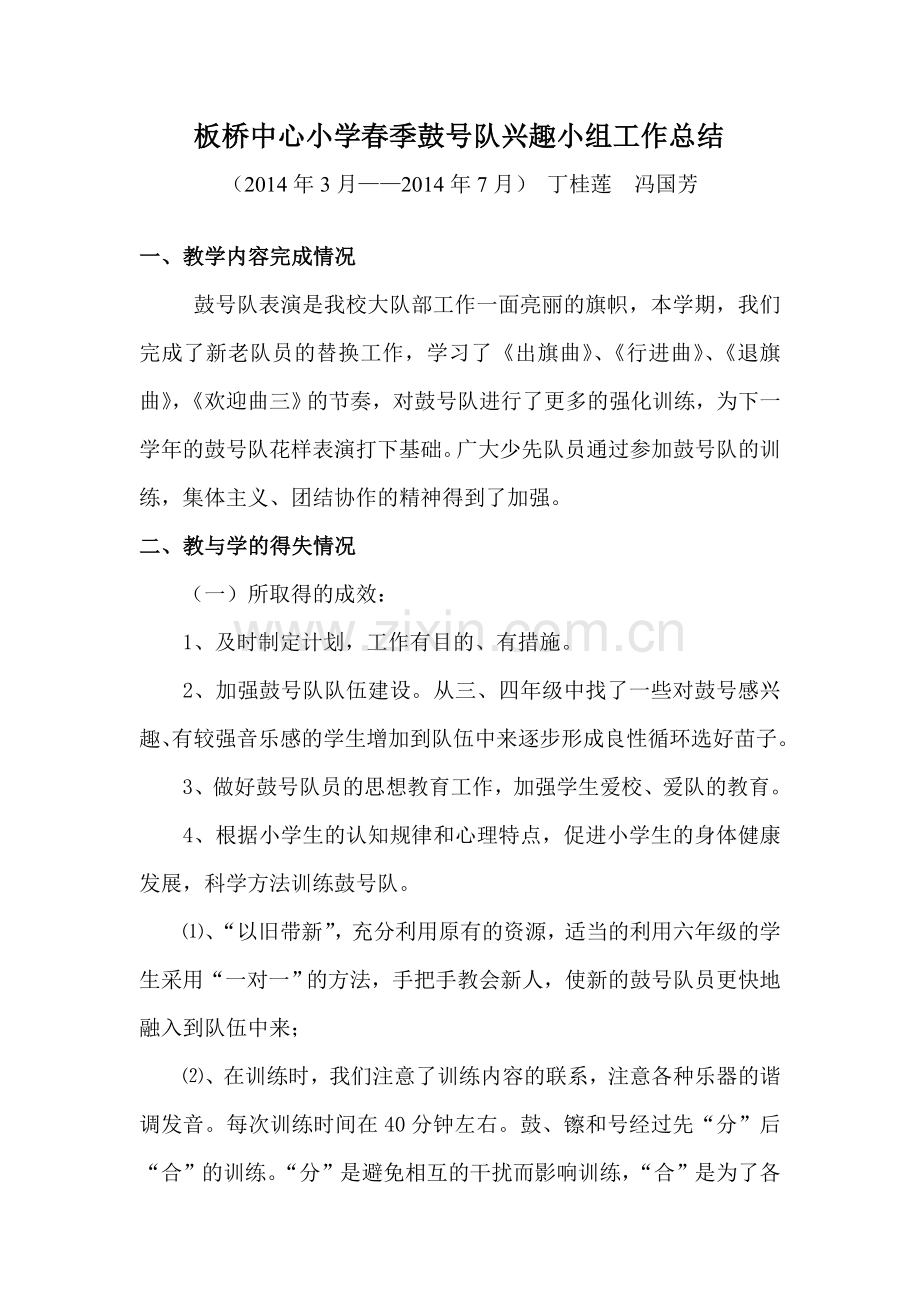 鼓号队兴趣小组工作总结.doc_第1页