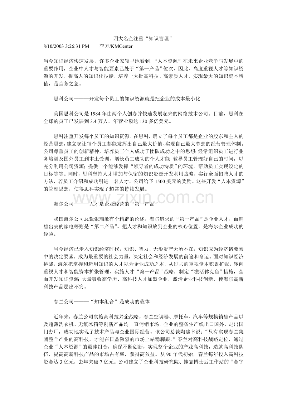四大名企注重“知识管理”.doc_第1页