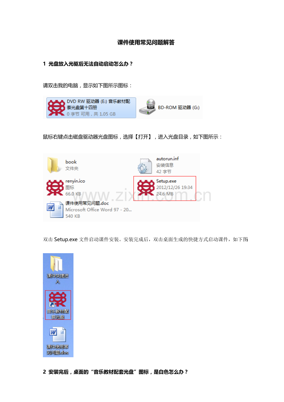 课件使用常见问题 (2).doc_第1页