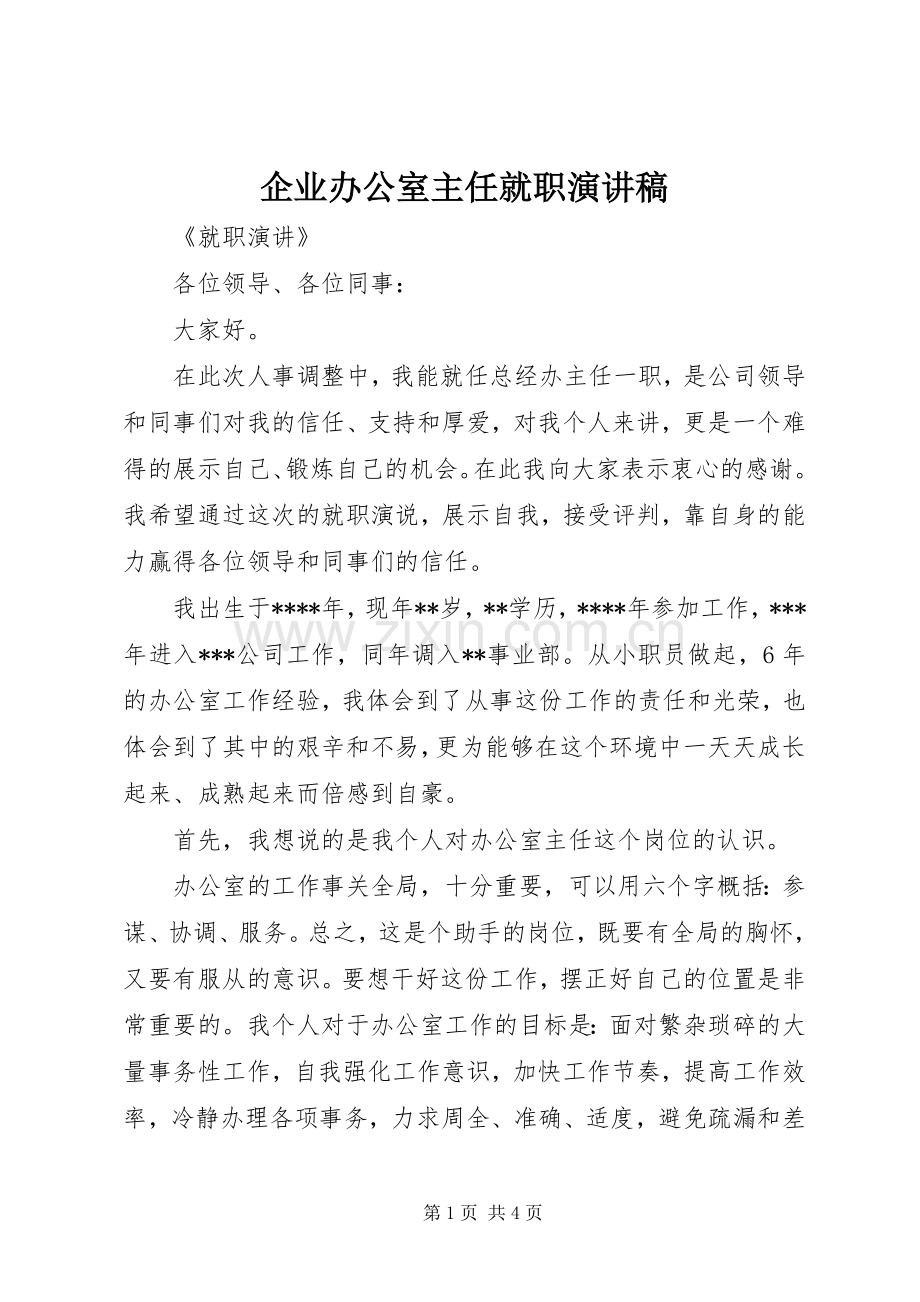 企业办公室主任就职演讲.docx_第1页