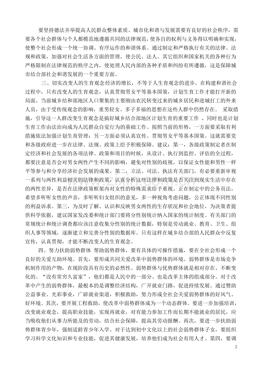 对构建及谐社会理解及认识-党校-论文.doc_第2页