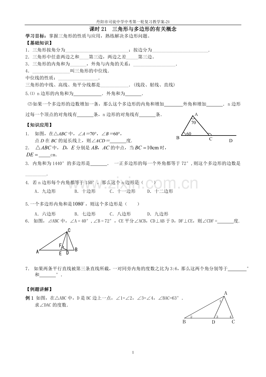 课时21三角形与多边形的有关概念.doc_第1页