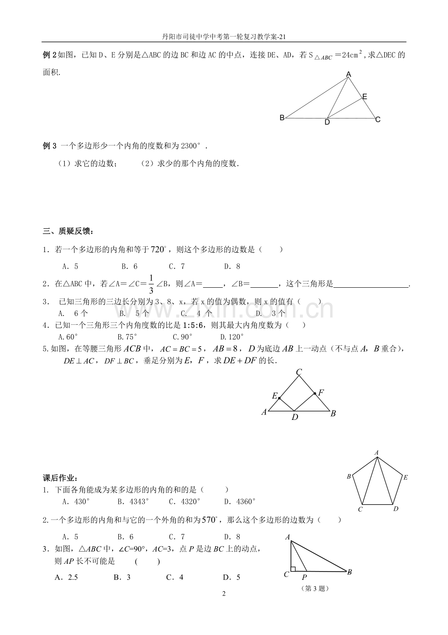 课时21三角形与多边形的有关概念.doc_第2页