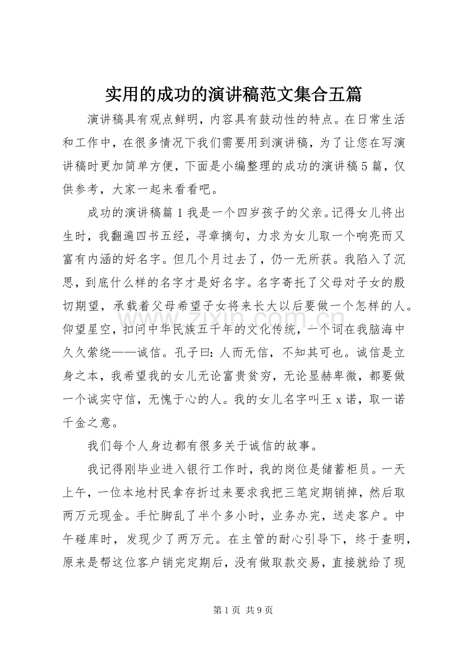 实用的成功的演讲稿集合五篇.docx_第1页