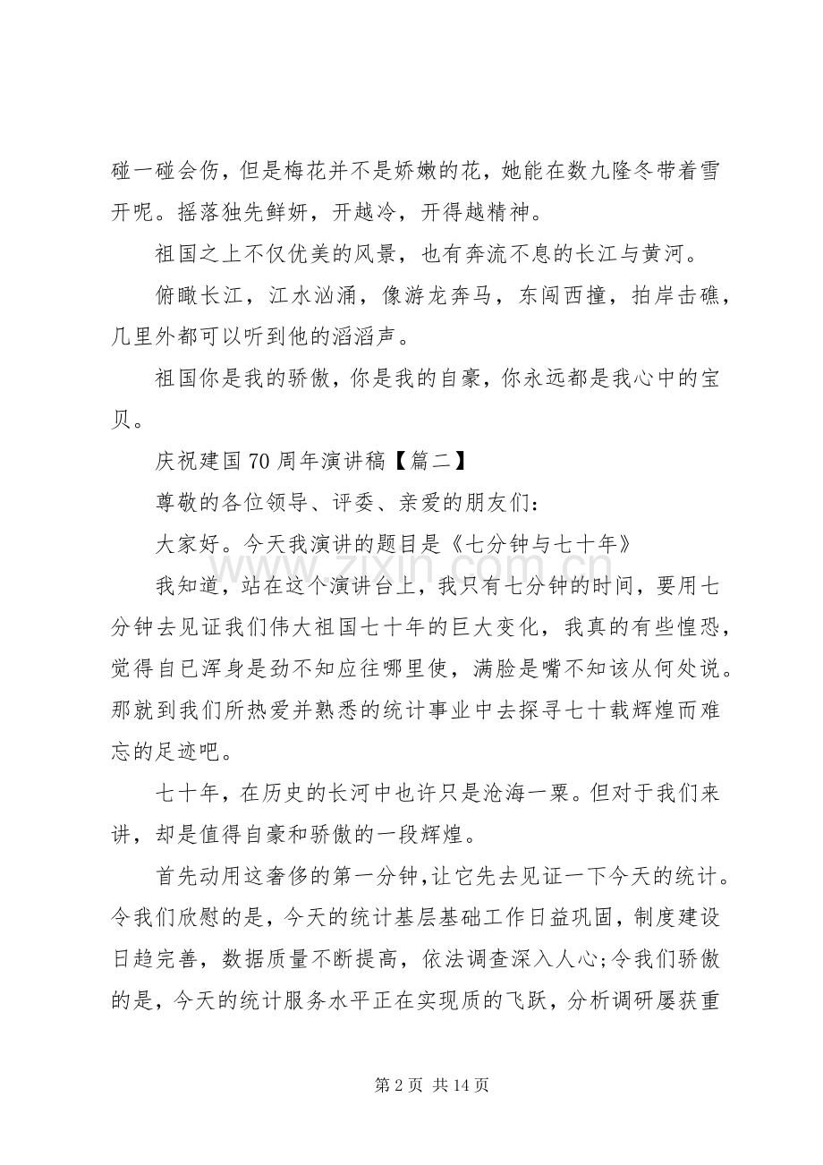 喜迎建国70周年演讲致辞稿范文.docx_第2页