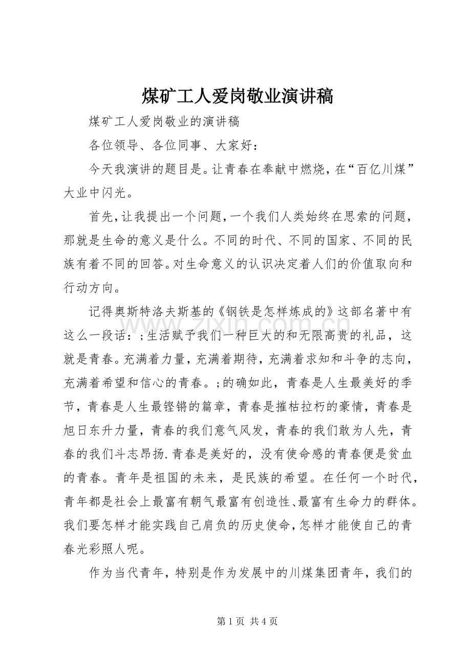 煤矿工人爱岗敬业演讲致辞稿范文.docx_第1页