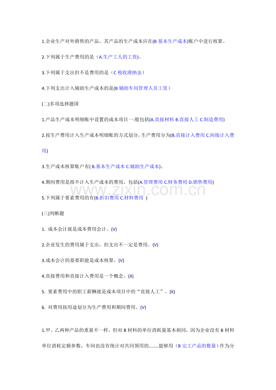 2024年成本会计实务课后练习题答案.doc_第1页