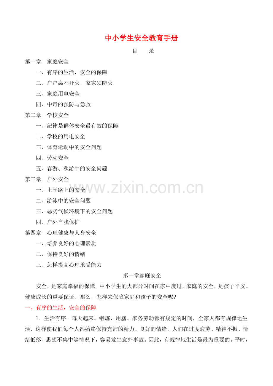 中小学生安全教育手册 (2).doc_第1页