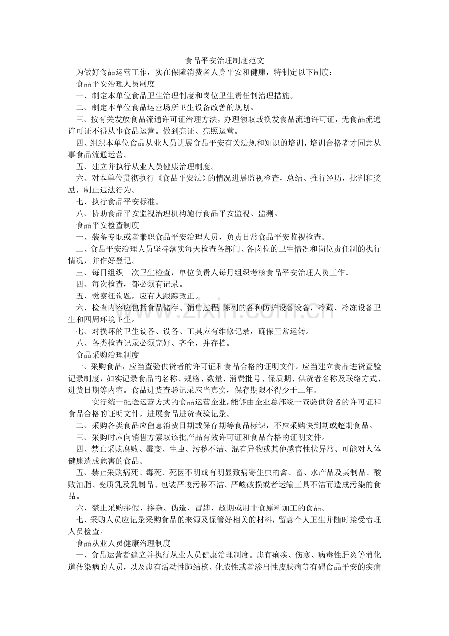 食品安ۥ全管理制度范文.doc_第1页