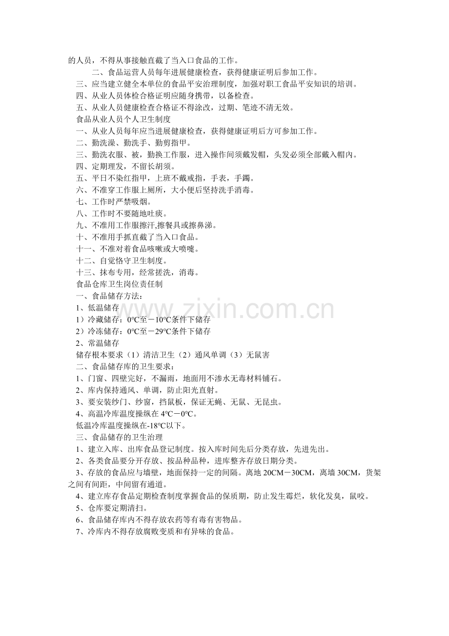 食品安ۥ全管理制度范文.doc_第2页